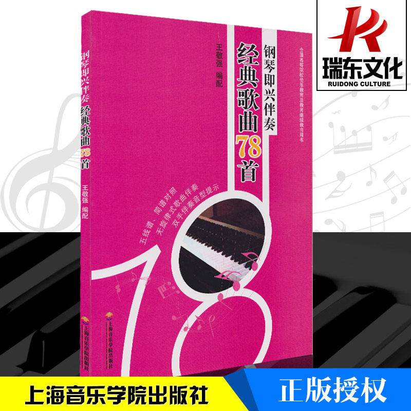 钢琴即兴伴奏经典歌曲78首 王敬强 钢琴简谱五线谱训练古典曲谱乐谱