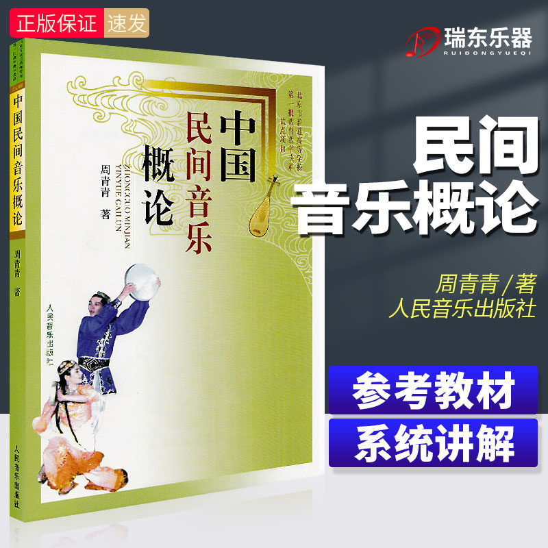 中国民间音乐概论 周青青中国民族音乐概论 民间歌曲舞蹈 少数民族