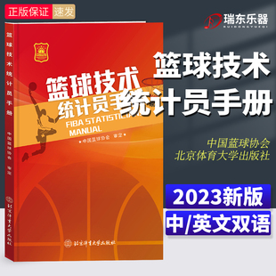 2024新版 篮球技术统计员手册 中国篮球协会 篮球教练员、裁判员和篮球赛事组织者 篮球裁判