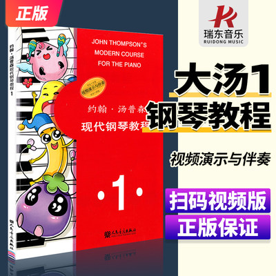 正版约翰汤普森现代钢琴教程1一大汤1大汤姆森第1册儿童钢琴零基础幼儿初学者入门自学0基础教学五线谱基础基本书籍曲谱练习曲教材