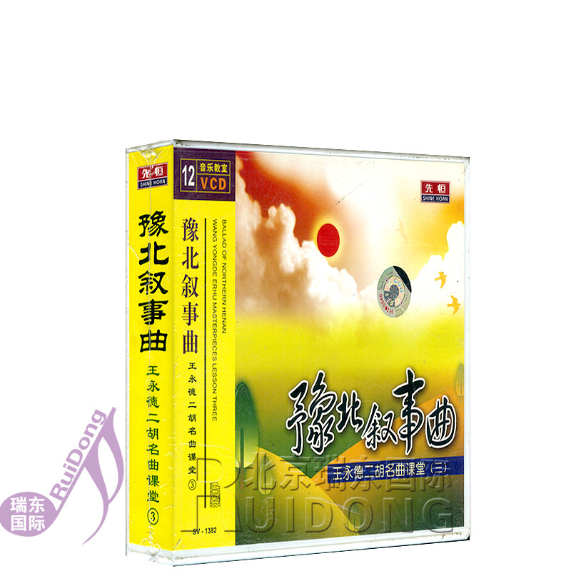 光盘12VCD 豫北叙事曲王永德二胡名曲课堂（3）初级学者零基础入门演奏视频教程材自学指导速成12VCD  光盘碟片