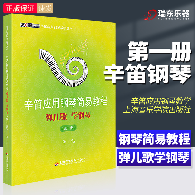 辛迪应用钢琴简易教程1弹儿歌学钢琴册儿童钢琴教程儿歌钢琴书籍零基础自学教材钢琴谱初学者入门0基础音乐教学书上海音乐学院