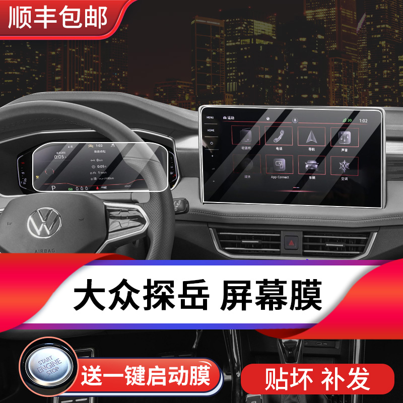 24/25款大众探岳/探岳X内饰保护膜导航钢化膜中控屏幕贴膜改装GTE