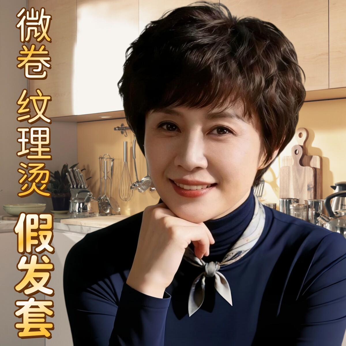 轻薄款自然微卷纹理烫假发套