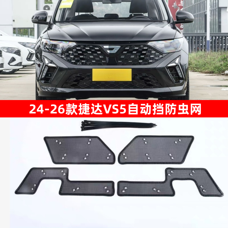 大众捷达VS5防虫网水箱保护网