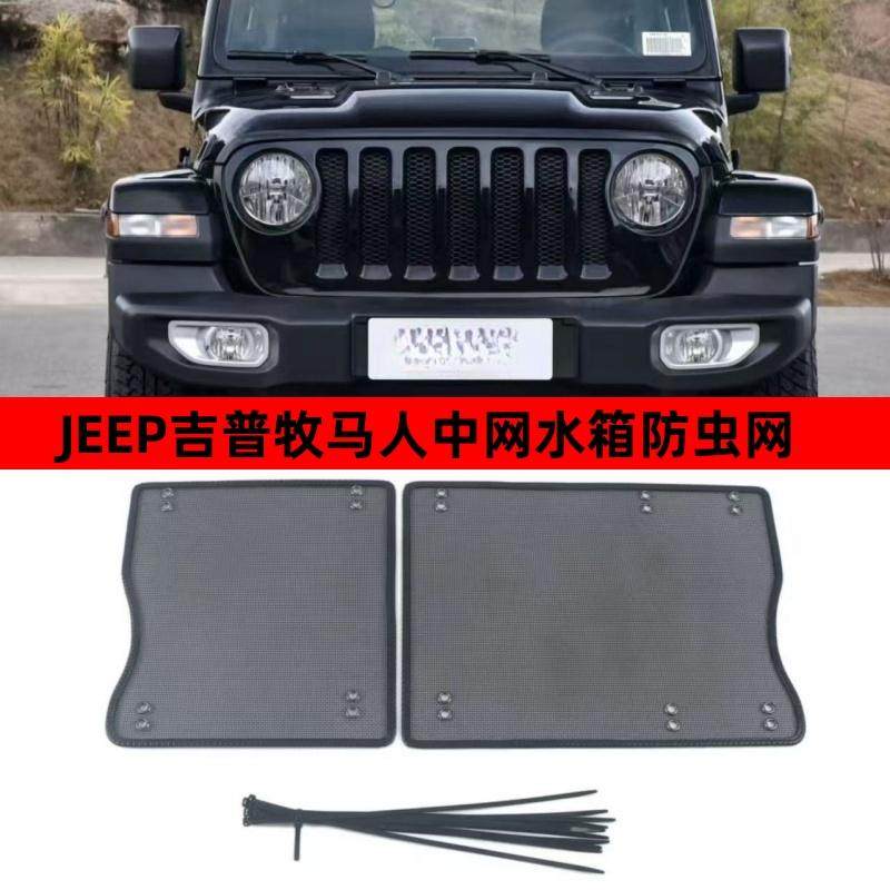 JEEP吉普牧马人防虫网防护防尘网