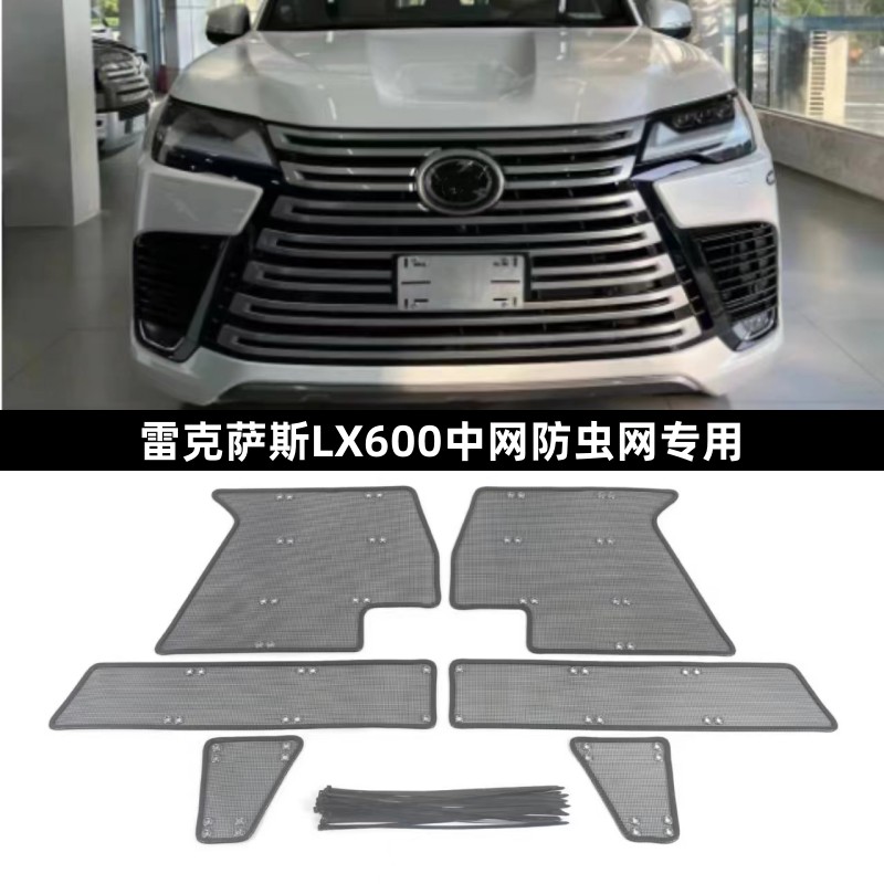 雷克萨斯LX600防虫网中网保护网
