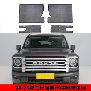 二代哈弗H9防虫网防尘网保护网