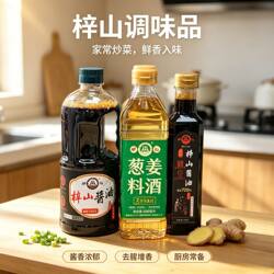 江西特产梓山调味品酱油葱姜料酒套装家用炒菜鲜香入味增香厨房