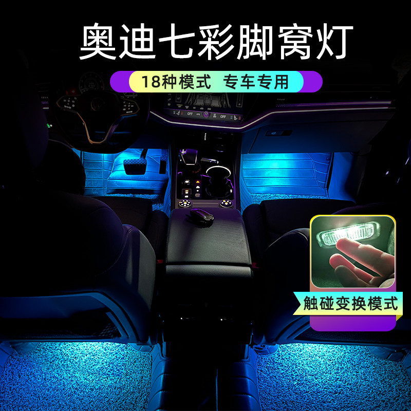 适用于奥迪A4L A5 A6L A8L Q3 Q5 Q7A7七彩车内脚窝灯LED脚底氛围