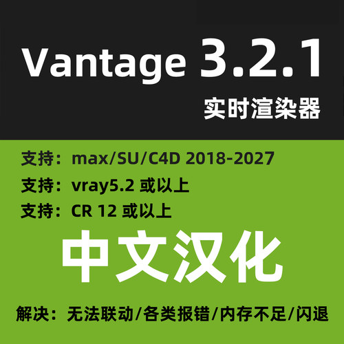 中文版Chaos Vantage 3.2.1 CV实时渲染CV3.2.1CV软件CV渲染