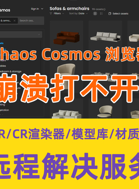 ChaosCosmos浏览器崩溃CosmosBrowser材质库corona/VRay渲染器
