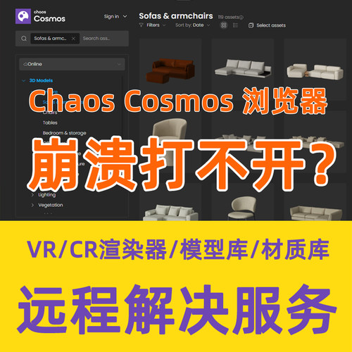 ChaosCosmos浏览器崩溃CosmosBrowser材质库corona/VRay渲染器
