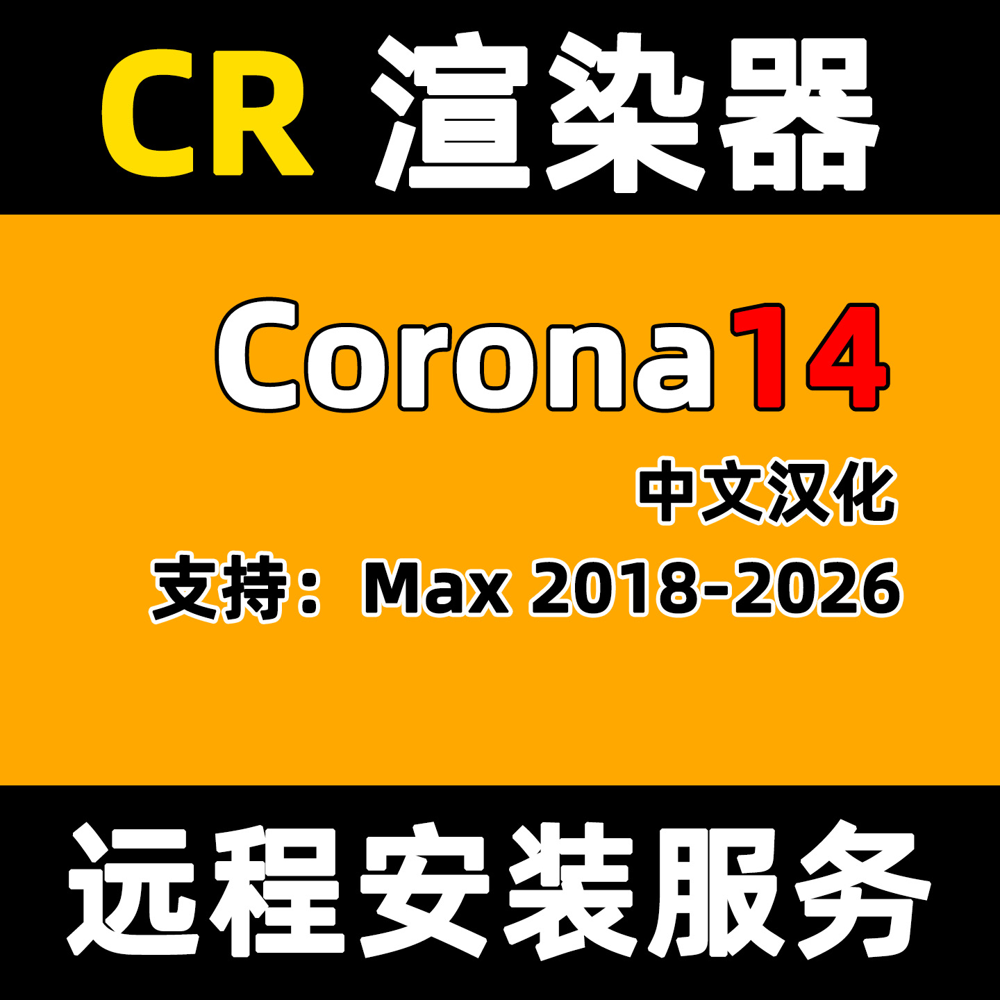 Cr渲染器安装corona软件安装Cr14 for 3DMAX渲染软件corona14 13