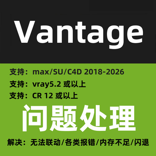 vantage安装问题vantage渲染器安装报错3dmax+vantage软件CV渲染