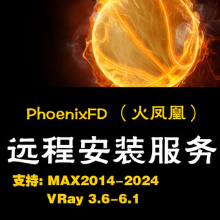 Phoenix火凤凰安装3DMAX插件火凤凰中文汉化版支持MAX2014-2024