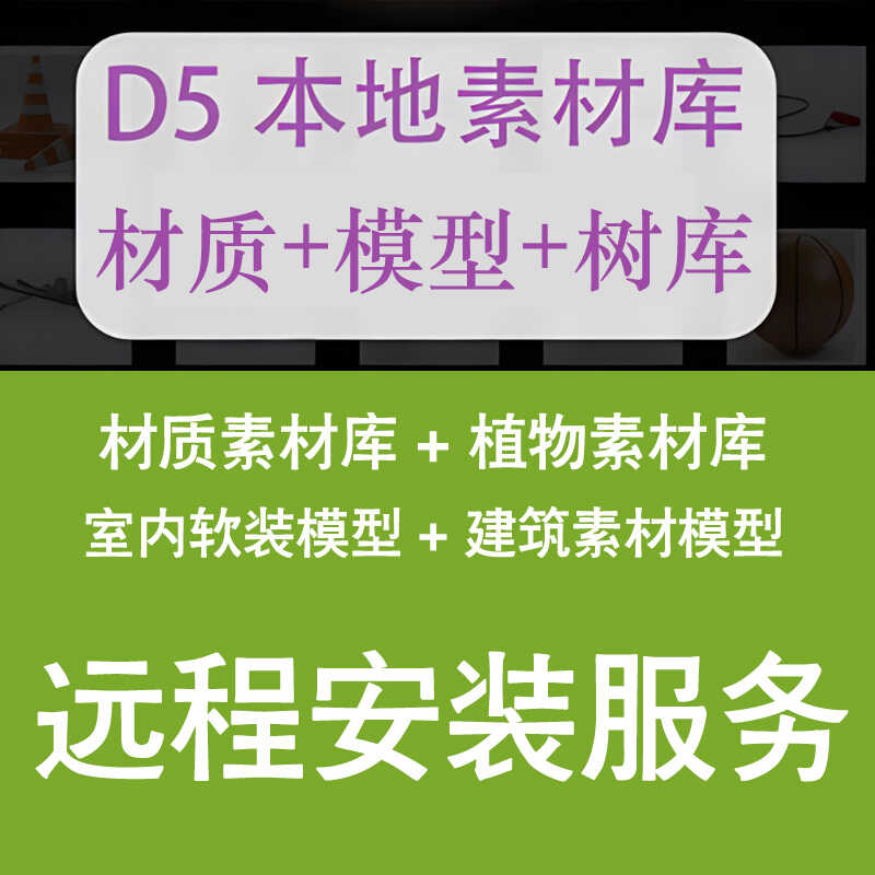 D5本地素材库D5软件安装D5渲染器D5材质库D5模型库D5树库D5材质