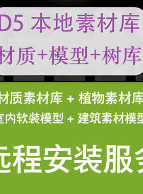 D5本地素材库D5软件安装D5渲染器D5材质库D5模型库D5树库D5材质