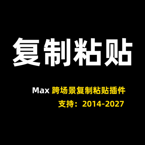 3DMAX跨场景复制粘贴3DMAX复制粘贴插件MAX复制插件支持2014-2027