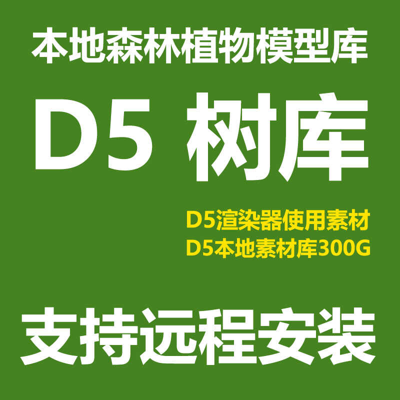 D5本地森林植物模型库D5渲染器素材库D5树库植物库D5模型材质库
