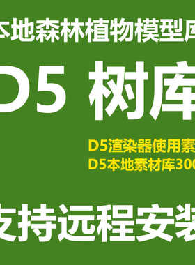 D5本地森林植物模型库D5渲染器素材库D5树库植物库D5模型材质库