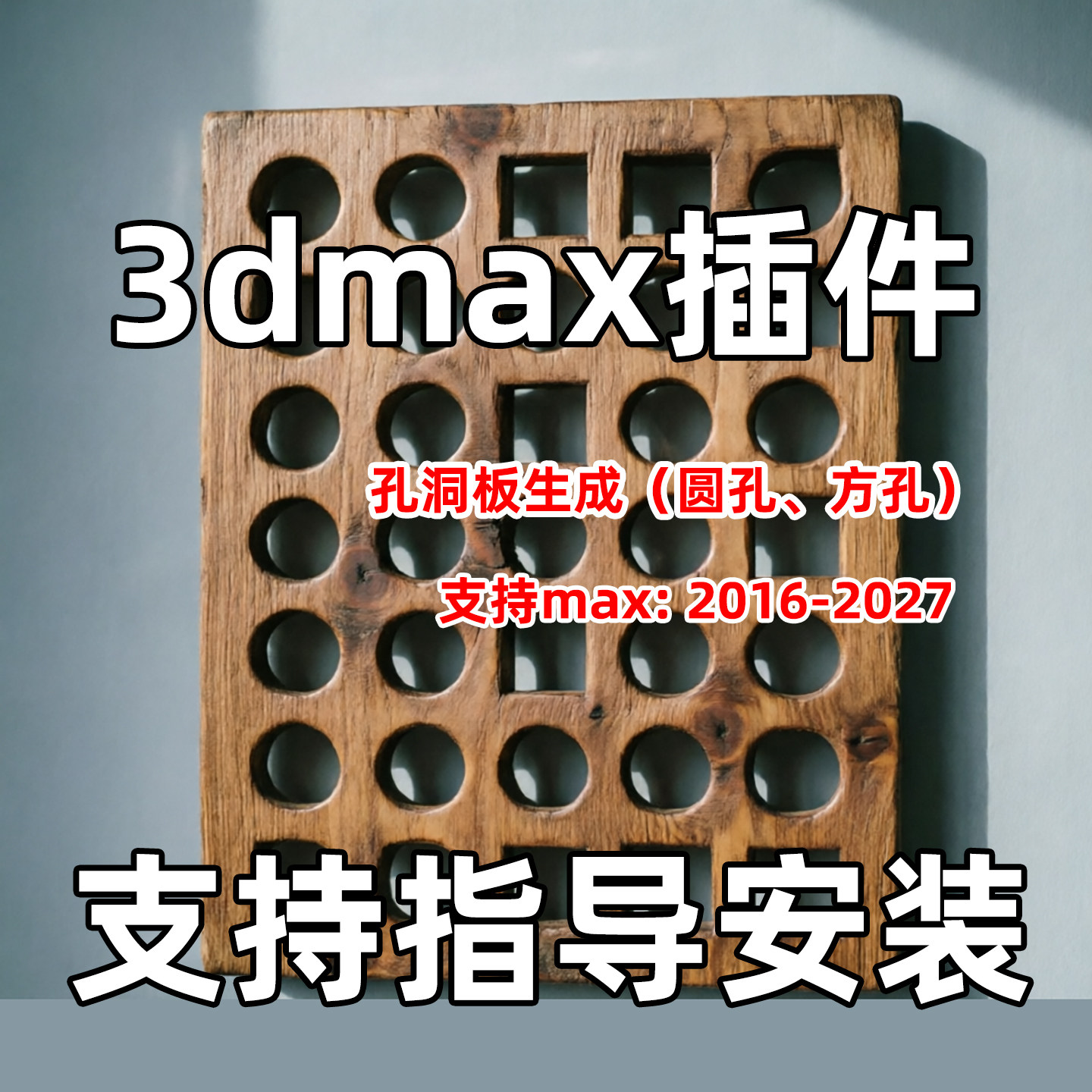 一键生成带圆孔/方孔孔洞板3DMAX插件安装3DMAX洞洞板图片