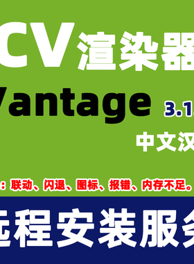 中文版ChaosVantage 3.1.1CV渲染器安装3d+VR+CV软件Vantage3.1.1