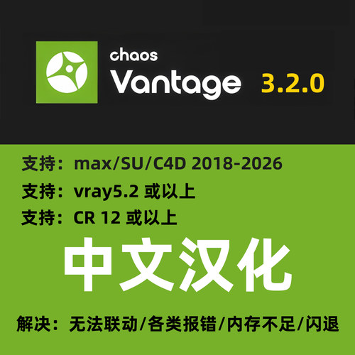 ChaosVantage 3.2.0 中文汉化Vantage渲染安装CV3.2渲染插件