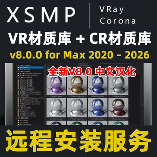 3Dmax材质库VRay材质库Corona材质库VrCR材质库XSMP材质资源管理