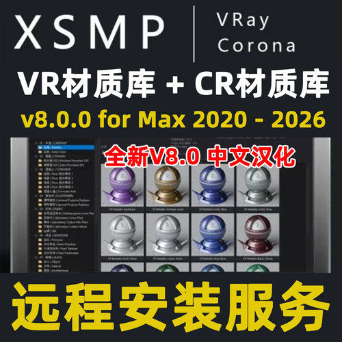 3Dmax材质库VRay材质库Corona材质库VrCR材质库XSMP材质资源管理