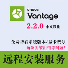 Vantage2.2.0安装CV2.2.0渲染器安装Chaos Vantage中文汉化版安装