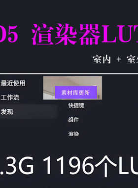 D5渲染器LUT室外+室内D5本地素材库d5LUT渲染器安装D5材质库