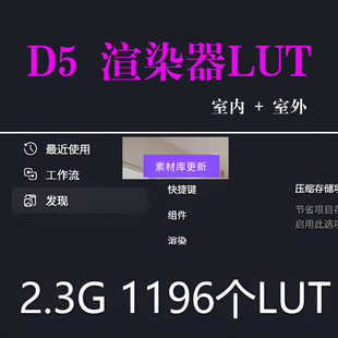 D5渲染器LUT室外 D5材质库 室内D5本地素材库d5LUT渲染器安装