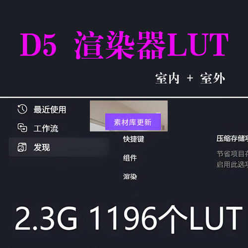 D5渲染器LUT室外+室内D5本地素材库d5LUT渲染器安装D5材质库