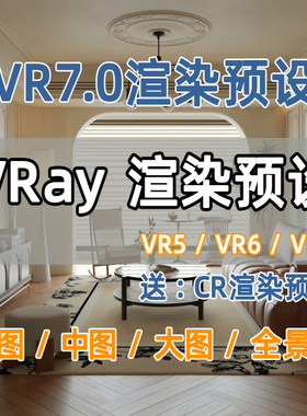 VRay7.0渲染预设Vr渲染参数CR渲染预设VRay渲染器安装Corona安装