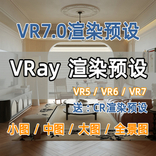 VRay7.0渲染预设Vr渲染参数CR渲染预设VRay渲染器安装 Corona安装