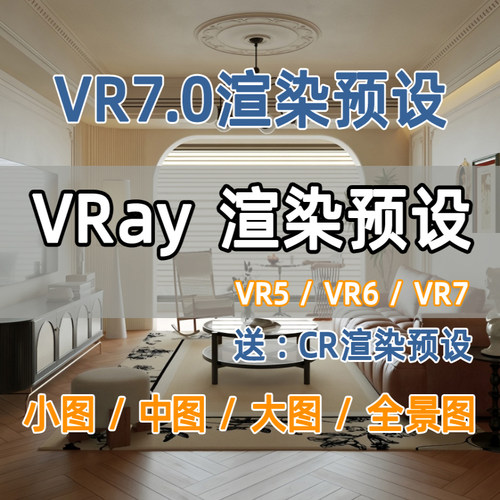 VRay7.0渲染预设Vr渲染参数CR渲染预设VRay渲染器安装Corona安装