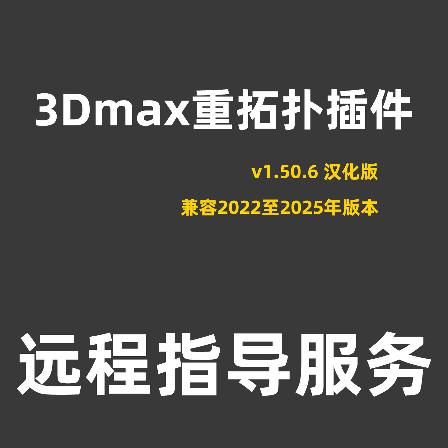 3DMAX重拓扑插件Retopologyv1.50.6汉化版3DMAX插件远程安装图片