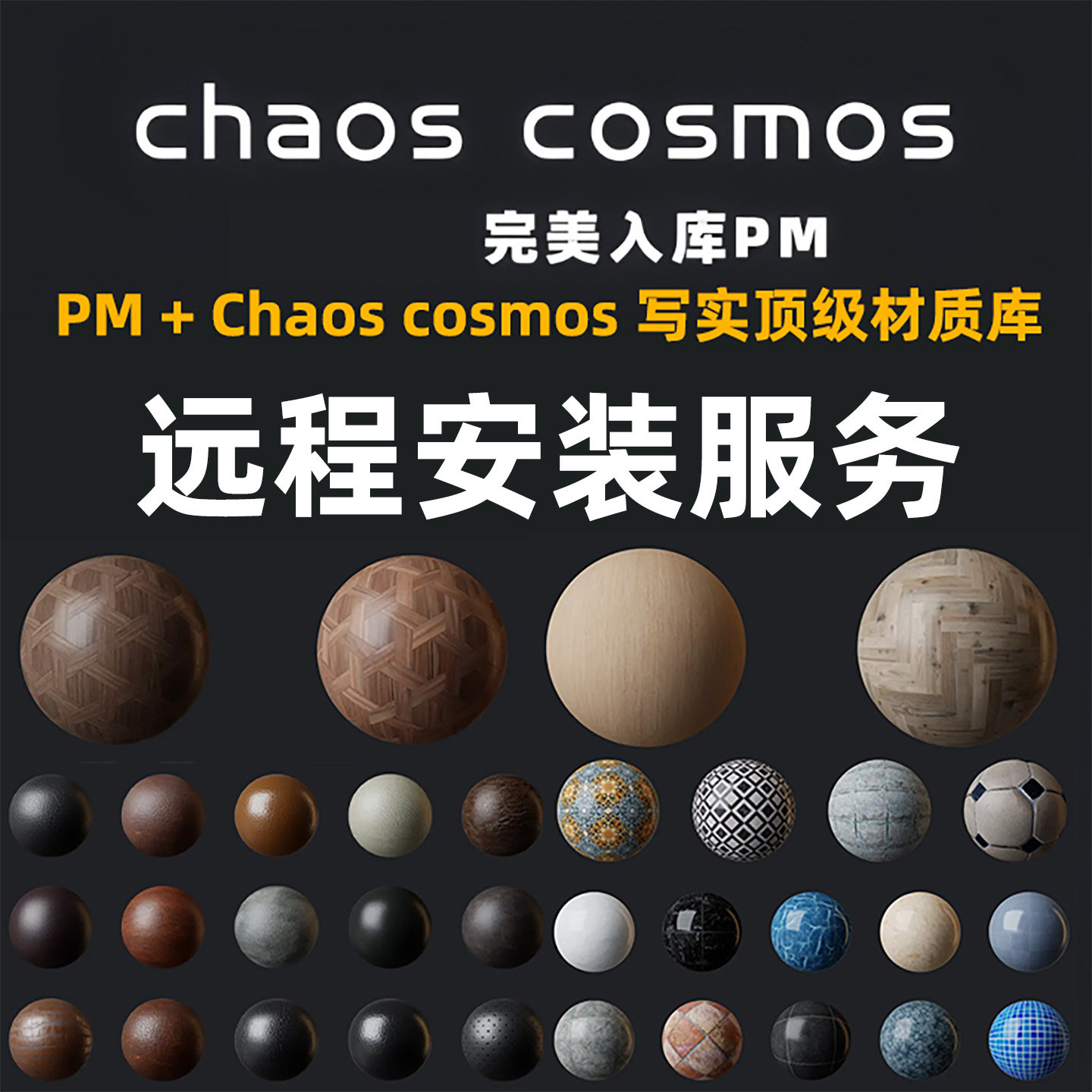 Chaoscosmos vray写实顶级材质库VR材质库vray材质库vray官方材质