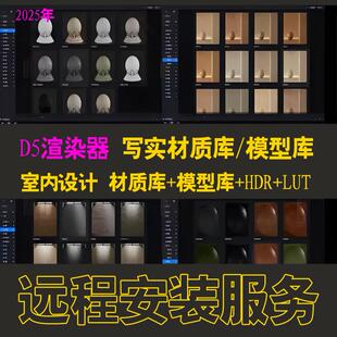 d5渲染器安装D5材质库D5模型库D5素材库D5HDR室内设计素材D5软件