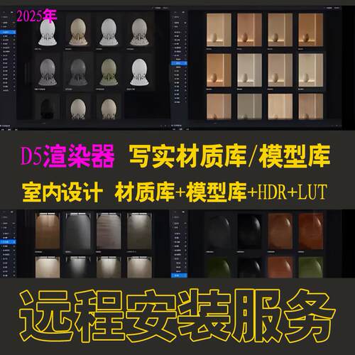 d5渲染器安装D5材质库D5模型库D5素材库D5HDR室内设计素材D5软件