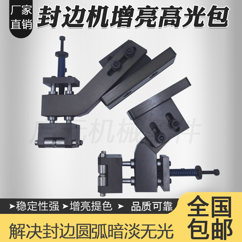 封边机高光包R角增亮提亮