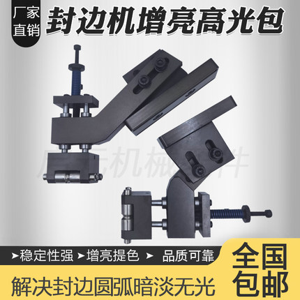 封边机增亮高光包解决封边带圆弧暗淡无光波浪纹深色发白R角提亮