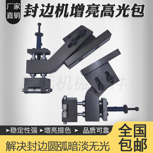 封边机高光包R角增亮提亮
