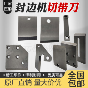 封边机切带刀断带刀封边机刀具前后断带刀极东南兴封边机配件大全