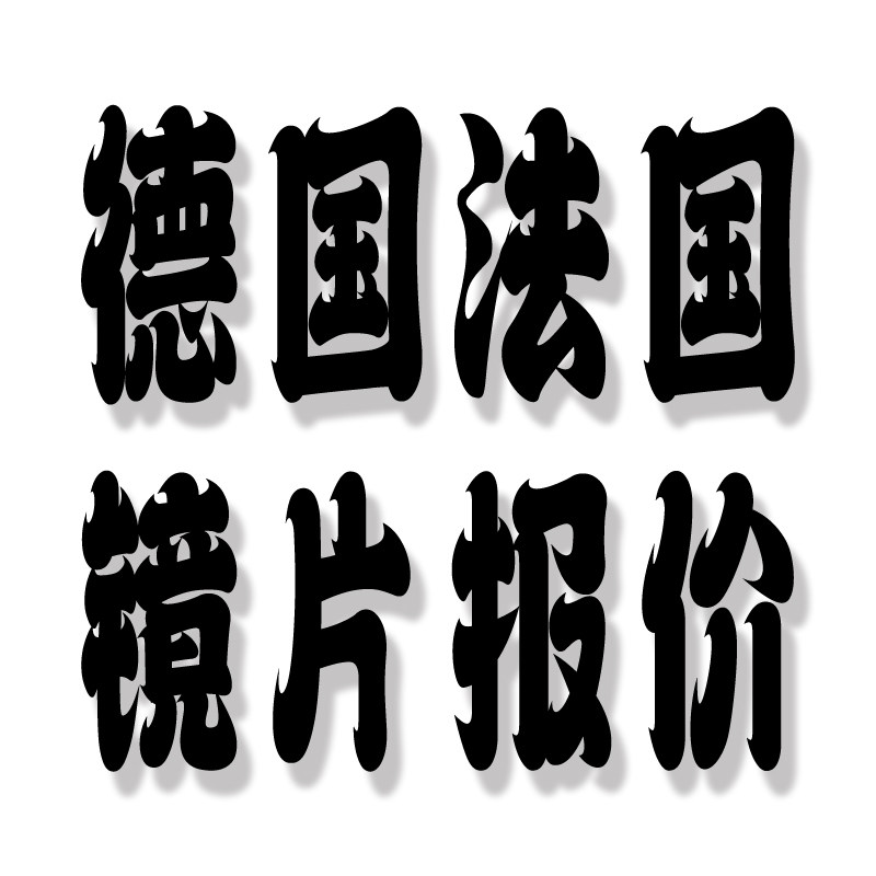 正品德国/法国非球面近视眼镜片专业配镜156/161/167/174树脂镜片