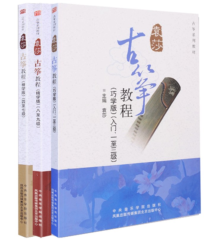 正版 袁莎古筝教程1-3级教材入门古筝谱曲谱 1-9级少儿古筝籍考级