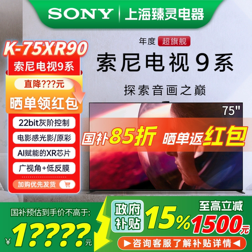 全国补贴索尼75XR90/75英寸电视