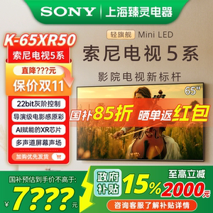 【政府补贴】Sony/索尼 K-65XR50 索尼电视5系 65英寸MiniLED电视