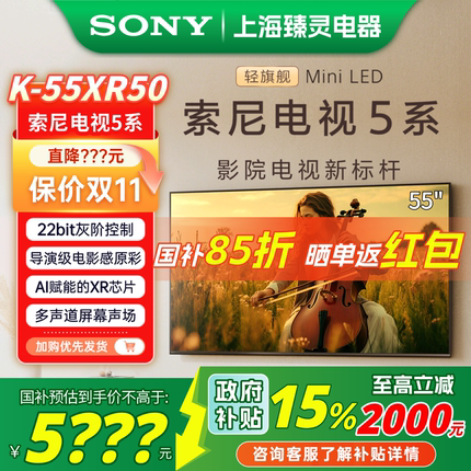 【政府补贴】Sony/索尼 K-55XR50 索尼电视5系 55英寸MiniLED电视